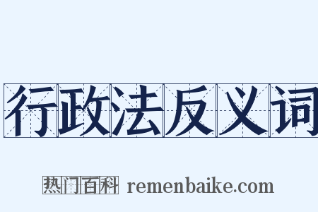 行政法反义词是什么意思的图片